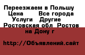 Переезжаем в Польшу › Цена ­ 1 - Все города Услуги » Другие   . Ростовская обл.,Ростов-на-Дону г.